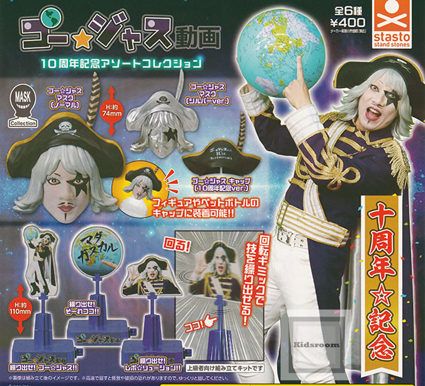 楽天市場】ゴー☆ジャス動画 10周年記念アソートコレクション 全6種