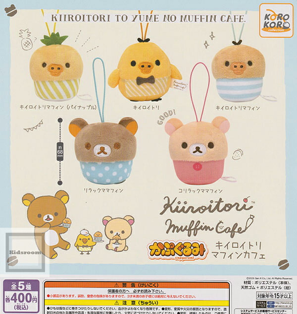楽天市場】【コンプリート】リラックマ かぷぐるみ キイロイトリ