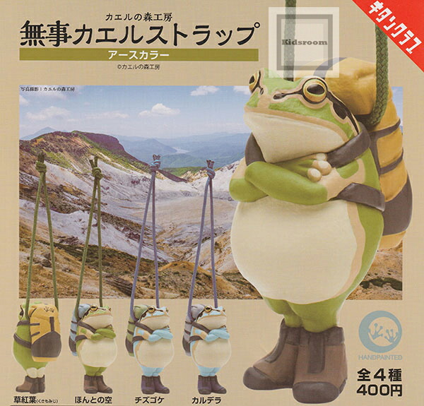 カエルの森工房 無事カエルストラップ アースカラー ☆全4種