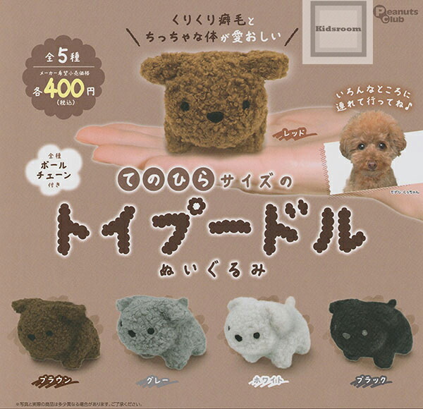 飾らず保管のみ！美品✨ぬいぐるみ犬6匹まとめ売り✨手のひらサイズ✨トイプードル他 楽天市場】ピッコリーネ トイプードル ぬいぐるみ : トイザらス