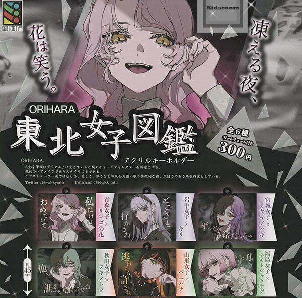 楽天市場】ORIHARA 関西女子図鑑 アクリルキーホルダー 全6種