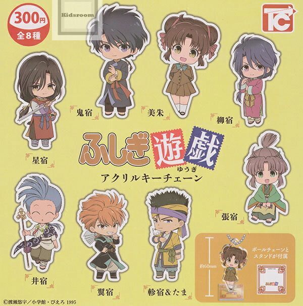 最高の ふしぎ遊戯 アクリルキーチェーン ☆全8種セット – ラブリー バッグ・財布