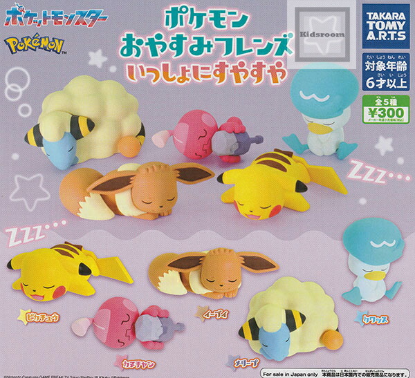 【コンプリート】ポケットモンスター ポケモン おやすみフレンズ いっしょにすやすや ★全5種セット画像