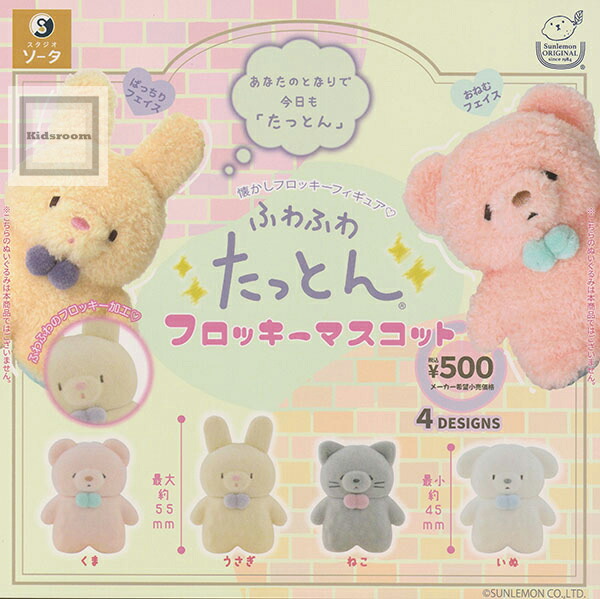 ラブブ フロッキー マスコット 8色セット aska.ふわふわフロッキー ボールチェーンマスコット