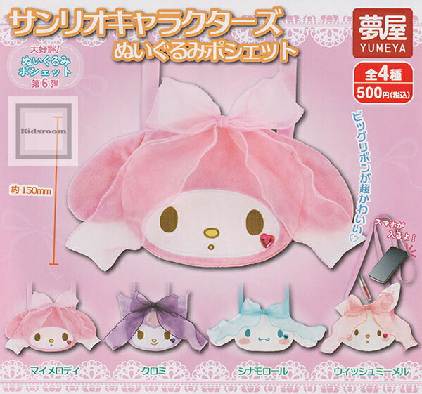 楽天市場】サンリオ キャラクターズ ぬいぐるみ ポシェット 全4