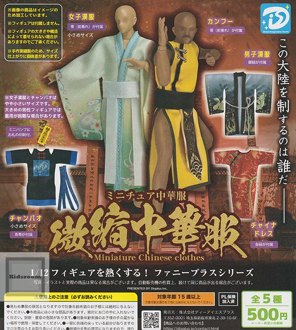 楽天市場】ミニチュア中華服 全5種セット コンプリート 【在庫品