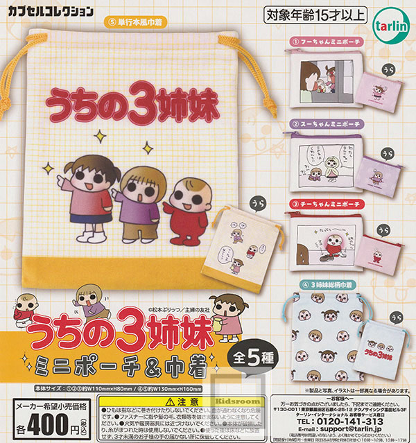 【単品】うちの3姉妹 ミニポーチ＆巾着画像