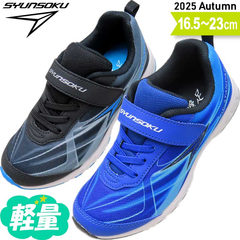 12脚まとめ買い 太陽の季節さま専用 2025年秋冬最新】瞬足 新作シューズ一覧｜男の子・女の子向け