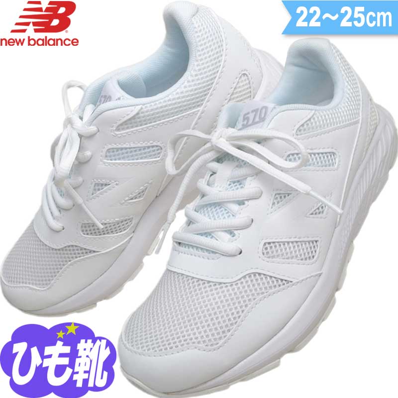 楽天市場 ニューバランス キッズ ジュニア スニーカー 小学生 中学生 通学靴 運動靴 子供靴 体育館シューズ 紐靴 Yk570 Wg ホワイト 22 25 子ども靴通販 キッズステップ