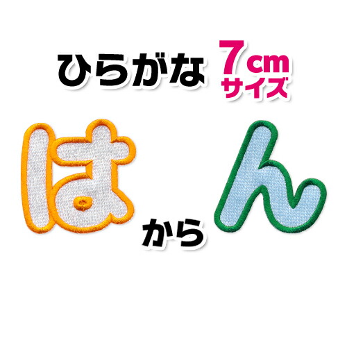 楽天市場 大きいタイプ ひらがなワッペン あ の 7ｃｍサイズ 入園 入学に最適 アップリケ 名前ワッペン 文字ワッペン 簡単アイロン接着 子ども服と刺繍の店 W R