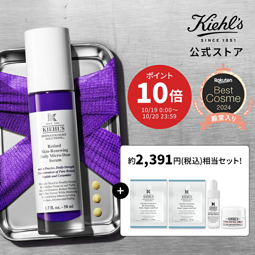 キールズ レチノール 美容液 スターターセット 50ml 公式