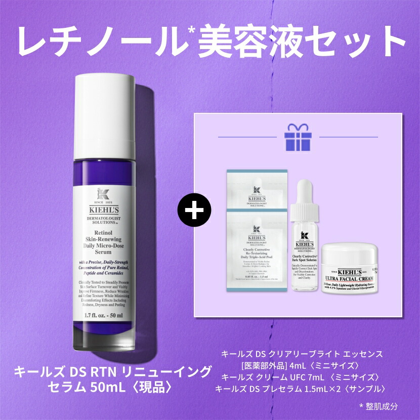 キールズ レチノール美容液 50ml セット 公式 kiehl's kiehls
