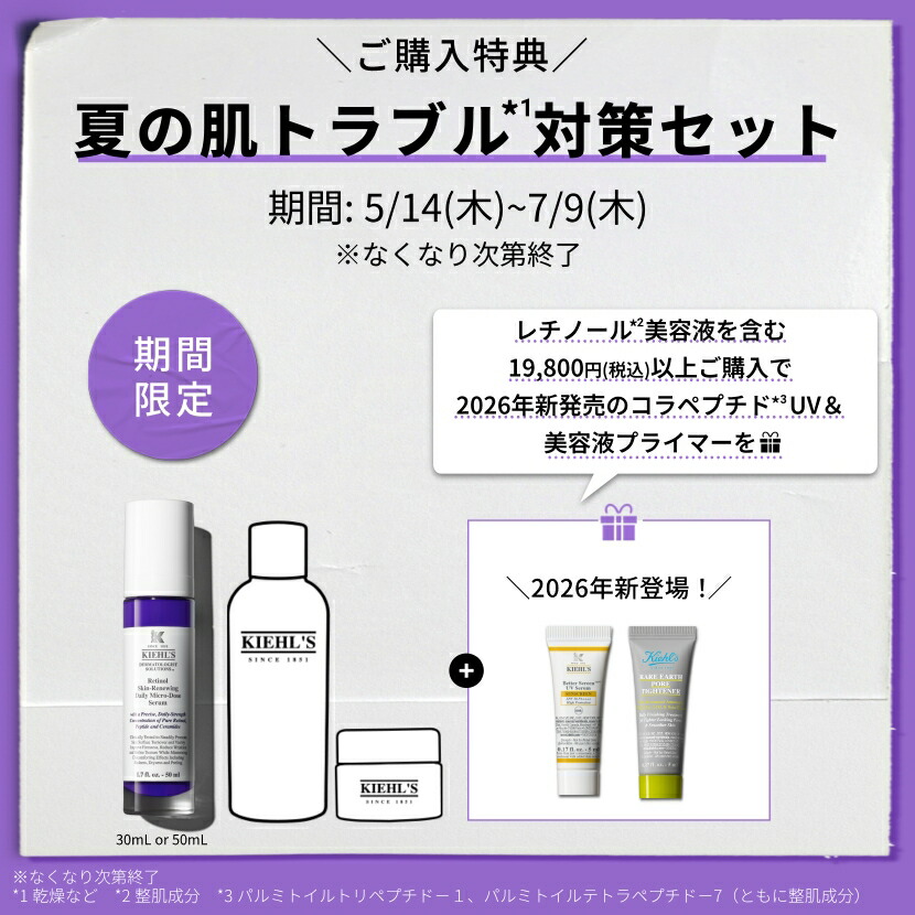 キールズ レチノール美容液 50ml セット 公式 kiehl's kiehls
