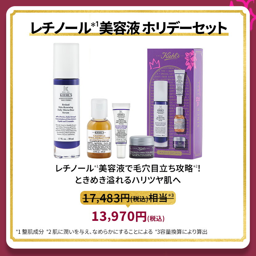 キールズ レチノール美容液 ホリデーセット レチノール 50ml