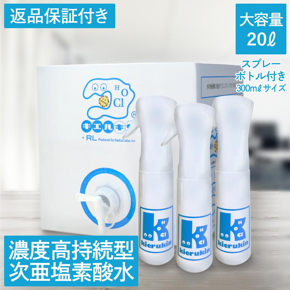 セール価格 プレミアム 次亜塩素酸水 次亜塩素酸 キエルキン バックインボックス 20L ミストスプレーボトル 300ml 3本セット 安全 除菌  送料無料 200ppm こども 赤ちゃん おもちゃ ペット 弱酸性 消臭 カビ レビュー記載で次回使える500円クーポン 