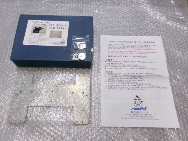 【中古】★激安!★ACR30 30系 エスティマ マッハワン フリップダウンモニター取付キット R3000シリーズ 等 / Q11-989