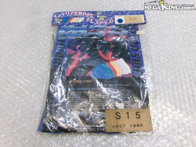 【中古】★未使用★S15 シルビア 6速 エアロクラフトKAZE シフト&サイドブレーキブーツ ブルー SR20 / S9-1856