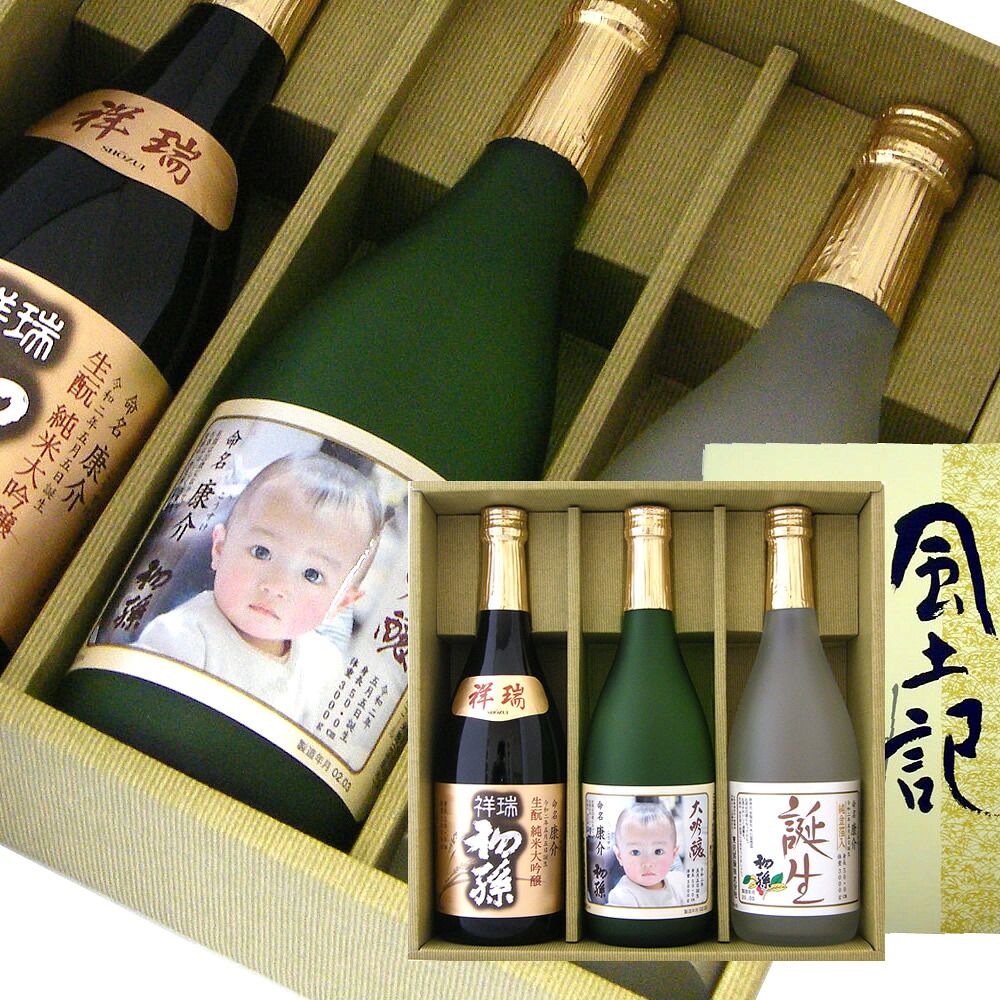 初孫 誕生 名入れラベル・祥瑞 名入れラベル・大吟醸 写真ラベル 720ml3本セット【楽ギフ_名入れ】【楽ギフ_包装】【楽ギフ_のし宛書】【楽ギフ_メッセ入力】【山形県】