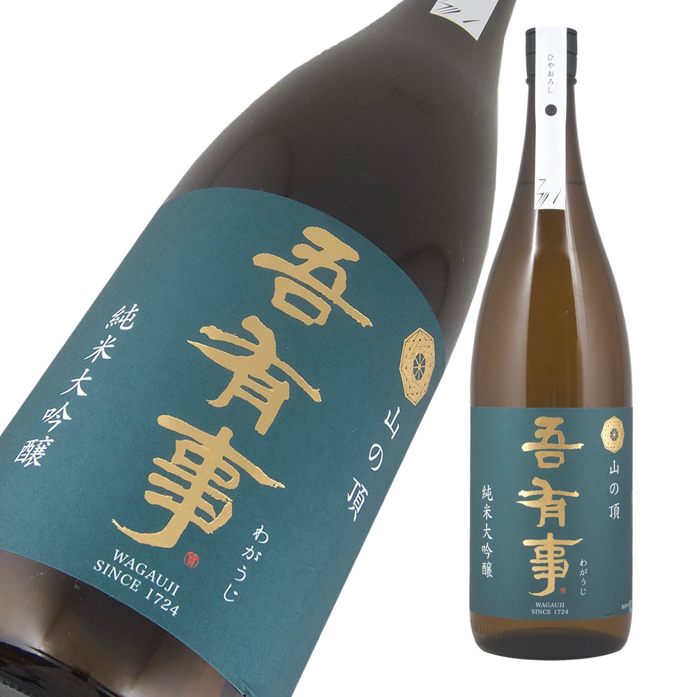 1155円 期間限定送料無料 吾有事 純米大吟醸 山の頂 ひやおろし 1800ml