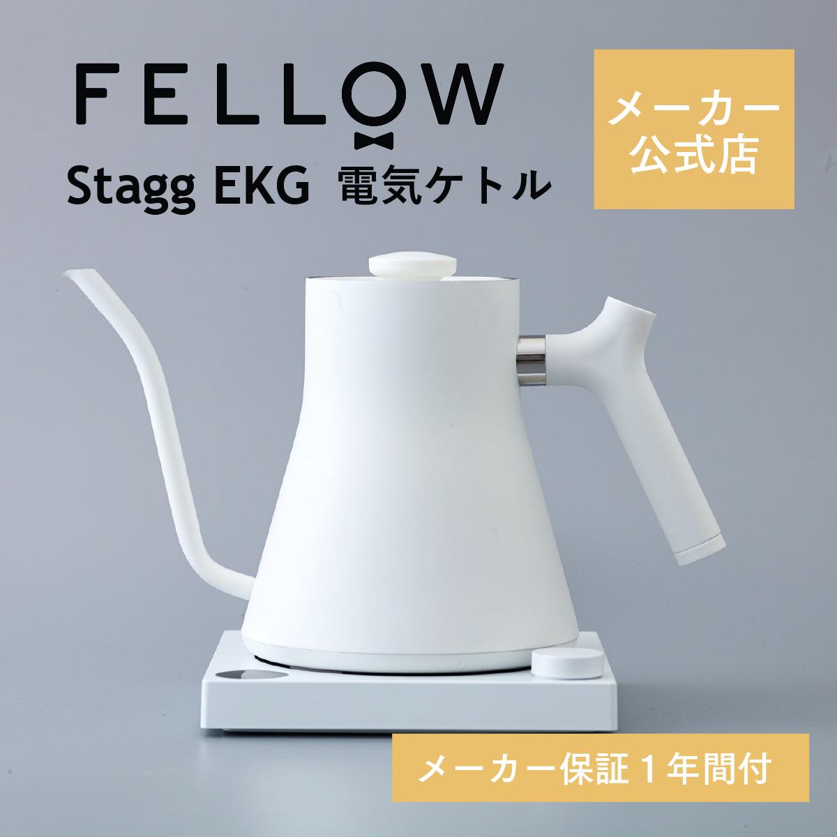 FELLOW Stagg EKG 温度調整機能付き電気ケトル ホワイト 選べる特典付】 正規品 Fellow フェロー Stagg EKG 電気ケトル