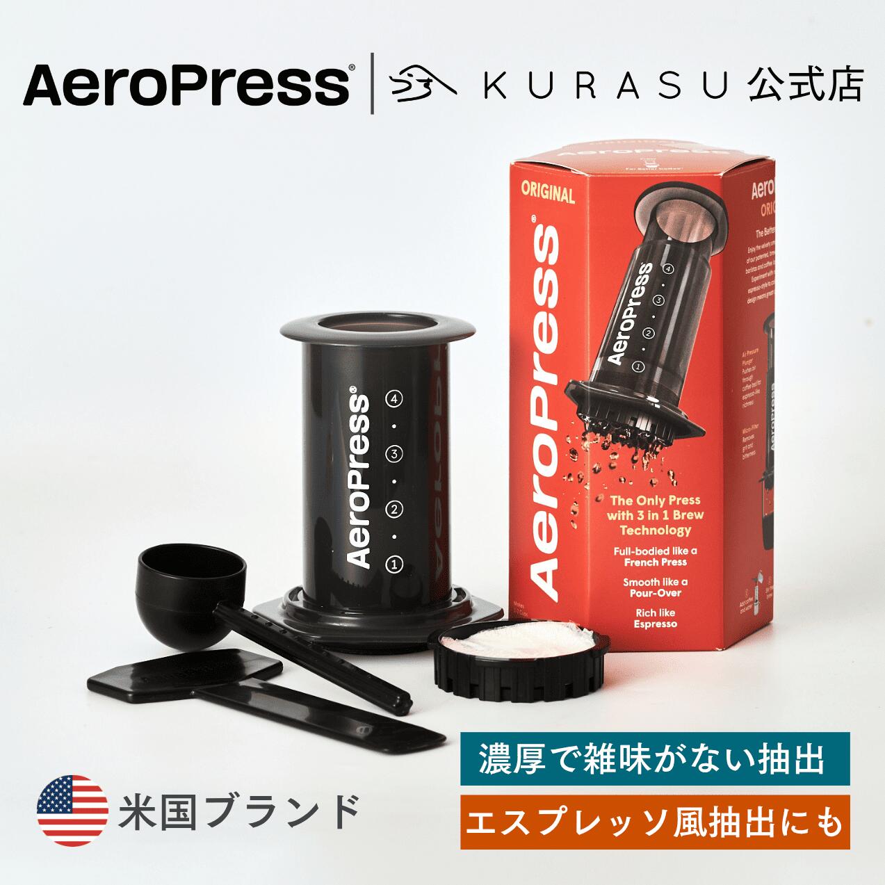 【正規品】AeroPress Coffee Maker Original エアロプレス 抽出 エスプレッソ コーヒー器具 kurasu｜Kurasu 店