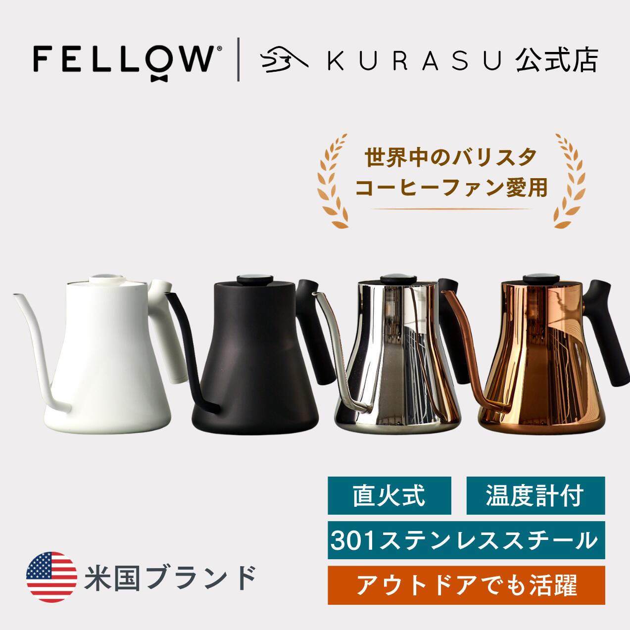 【公式店】Fellow 直火式 Stagg Pour-Over Kettle 直火ケトル コーヒー用ケトル コーヒーケトル おしゃれケトル 直火 カフェケトル おしゃれケトル かわいい コーヒー ケトル キャンプケトル コーヒーのドリップケトル アウトドア ステンレス おしゃれ やかん ギフト|Kurasu 店
