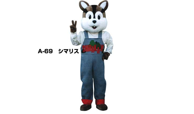 ５５ 以上節約 着ぐるみ 貸し出し 大人用 A 69 シマリス リス レンタル 着ぐるみ イベント用 りすコスチューム 1日使用 動物 Dgb Gov Bf