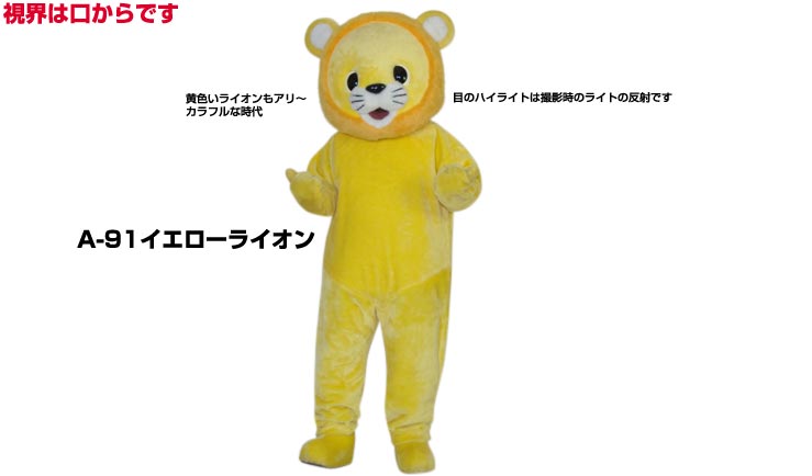 楽天市場 レンタル 着ぐるみ ライオン イエローライオン A 91 大人用 貸し出し イベント用 動物 らいおんコスチューム 1日使用 レンタル着ぐるみノースランドペペ