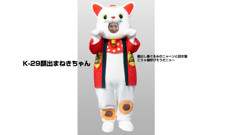 楽天市場 レンタル 着ぐるみ ねこ 顔出まねきちゃん K 29 大人用 貸し出し イベント用 顔出し 動物 ネココスチューム 1日使用 レンタル 着ぐるみノースランドペペ 楽天市場 レンタル 着ぐるみ ねこ 顔出まねきちゃん K 29 大人用 貸し出し イベント用 顔出し 動物 ネココスチューム 1日使用 レンタル 着ぐるみノースランドペペ