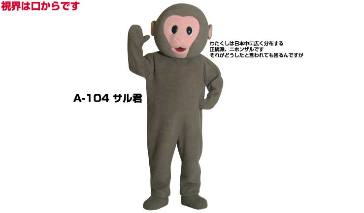 全ての 貸し出し A 104 大人用 サルくん サル レンタル 着ぐるみ イベント用 猿コスチューム 1日使用 干支 動物 着ぐるみ