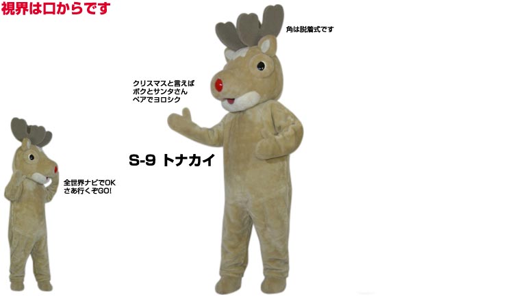 着ぐるみ トナカイ (トナカイS-9) 大人用 貸し出し クリスマスイベント用 トナカイさんコスチューム ★1日使用★