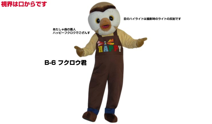売れ筋がひクリスマスプレゼント 貸し出し 大人用 B 6 フクロウくん ふくろう レンタル 着ぐるみ イベント用 梟コスチューム 1日使用 鳥 動物 着ぐるみ