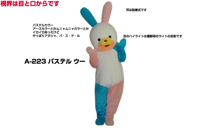 売れ筋ランキングも 貸し出し 大人用 パステルウーa 223 うさぎ レンタル 着ぐるみ イベント用 1日使用 ウサギコスチューム 動物 着ぐるみ