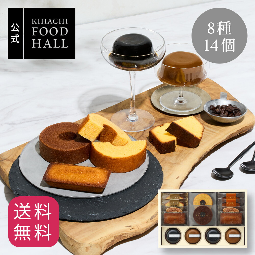 【敬老の日 孫 敬老 プレゼント 2023 内祝い 出産内祝い スイーツ お菓子 おもたせ 手土産 2023 オンラインショップ限定  コーヒーゼリーカフェオレプリンと焼菓子の詰合せ 8種14個入 御礼 お礼 送料無料 スイーツセット ゼリー キハチオンライン ...