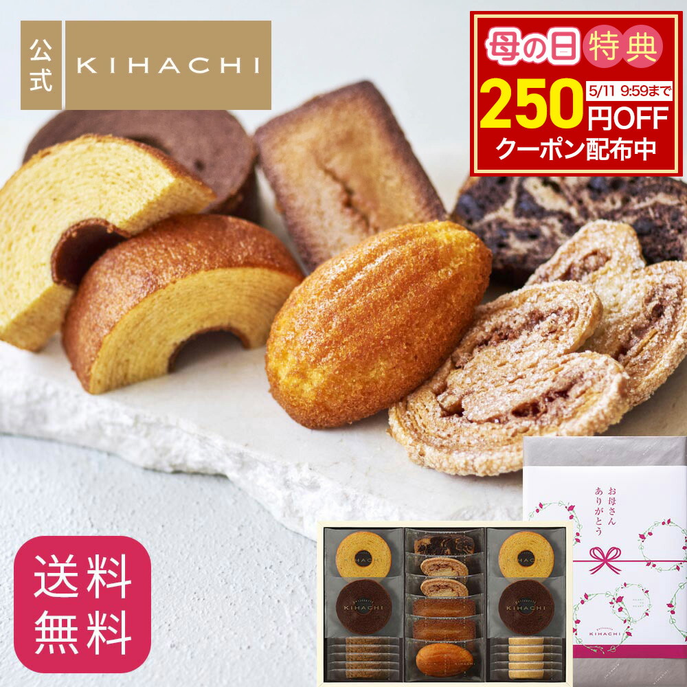 パティスリーキハチ 焼き菓子8種20個入