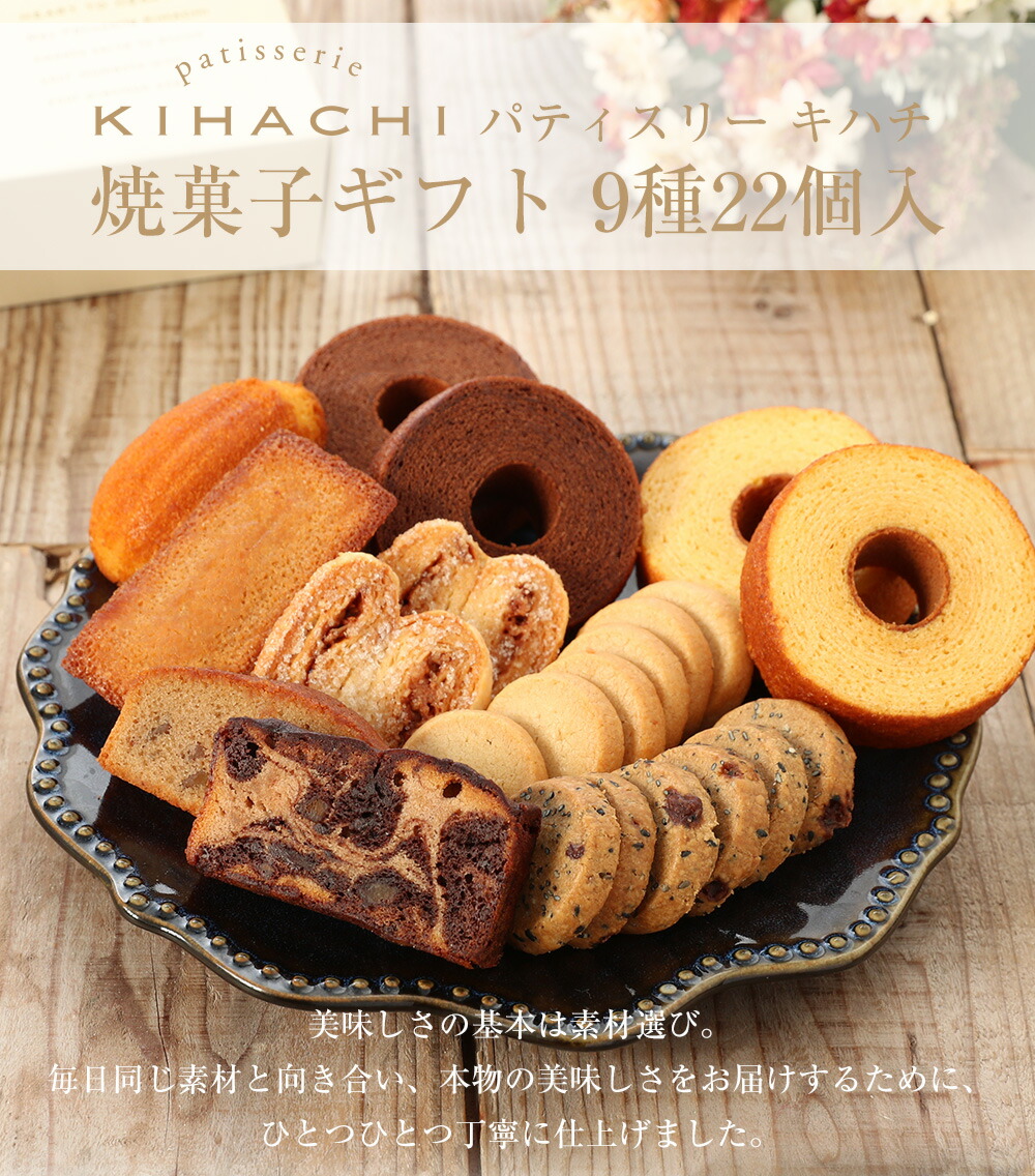 父の日 返品送料無料 父の日ギフト お中元 御中元 ギフト プレゼント パティスリー キハチ スイーツ お菓子 御菓子 結婚焼菓子ギフト 御礼 出産 内祝い お礼 退職 人気 お返し 高級 9種22個入 おしゃれ