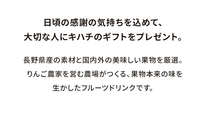 内祝い 出産内祝い お歳暮 お返し お菓子 キハチフードホール 2022 産地直送ギフト オンラインショップ限定 フルーツドリンク10本セット 御礼  お礼 退職 高級 人気 おすすめ ランキング 人気ランキング 春夏新作モデル