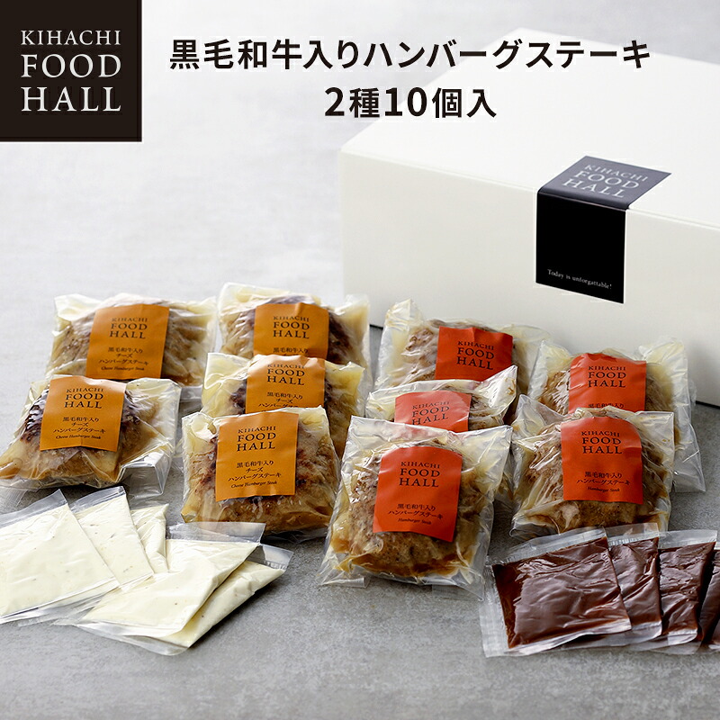 【エントリーでポイント10倍】 母の日 スイーツ ギフト人気 おしゃれ 高級 プレゼント 出産内祝い 肉 キハチフードホール 詰め合わせ 誕生日 お祝いプレゼント 贈り物 お供え 産地直送冷凍便 同梱不可 黒毛和牛入りハンバーグステーキD (2種10個入) 御礼 お礼 送料無料