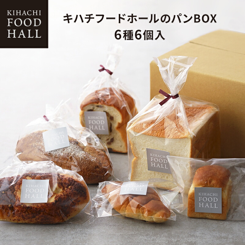 父の日　ギフト　プレゼント　冷凍便　キハチフードホールパン　6種6個入　父の日ギフト　産地直送ギフト　お祝い　プレゼント　おしゃれ　お菓子　父の日プレゼント　お返し　お返し　誕生日　お礼　詰め合わせ　内祝い　御礼　同梱不可キハチフードホールのパンBOX　退職