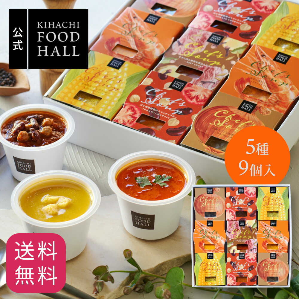 父の日  食べ物 実用的 人気 おしゃれ 高級 ギフト プレゼント 手土産 キハチフードホール キハチ 【EC限定】シェフズ スープ5種9個入 常温 常備 即席 ストック レンジ 1分 スープ セット お祝い お祝 お礼