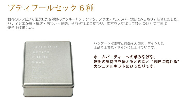 パティスリー キハチ 内祝い お返し 内祝い お菓子 クッキー ギフト クッキー 詰め合わせ クッキー 缶 クッキー かわいい お年賀 お菓子  ギフトプティフールセック 6種