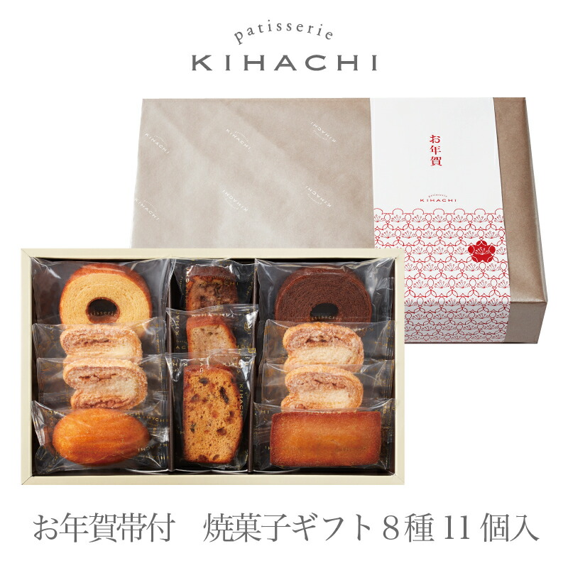 楽天市場 お菓子 おすすめ おしゃれ 22 洋菓子 スイーツ 帰省土産 手みやげパティスリー キハチ お年賀帯付焼菓子ギフト 8種15個入送料無料 １２月２４日以降順次発送のお手配 キハチオンラインショップ