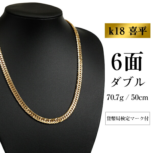 【中古】イエローゴールド 喜平ネックレス 6面カット ダブル【 70.70g / 50cm】【K18YG/18金】