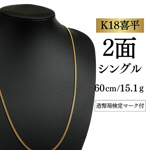 【中古】【Ｋ１８YG/１８金】イエローゴールド 喜平ネックレス 2面カット シングル【 15.1g / 60cm】