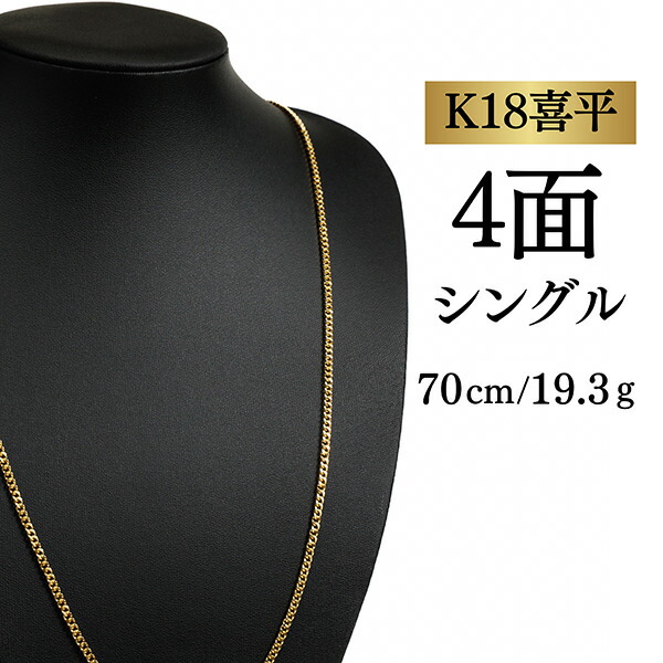 【中古】【Ｋ１８YG/１８金】黄色ゴールド 喜平首飾り 4面とり捨てる シングル【 19.3g / 70糎】