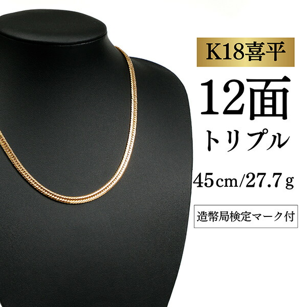 【中古】【Ｋ１８YG/１８金】黄色ゴールド 喜平首飾り 12面撥ねのける トリプル【 27.7g / 45珊】