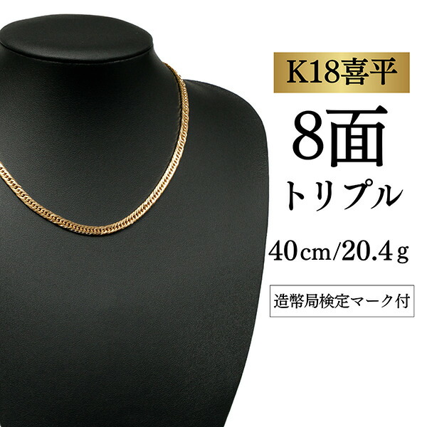 【中古】【Ｋ１８YG/１８金】黄色ゴールド 喜平首飾り 8面撥ねのける トリプル【20.4g / 40珊】