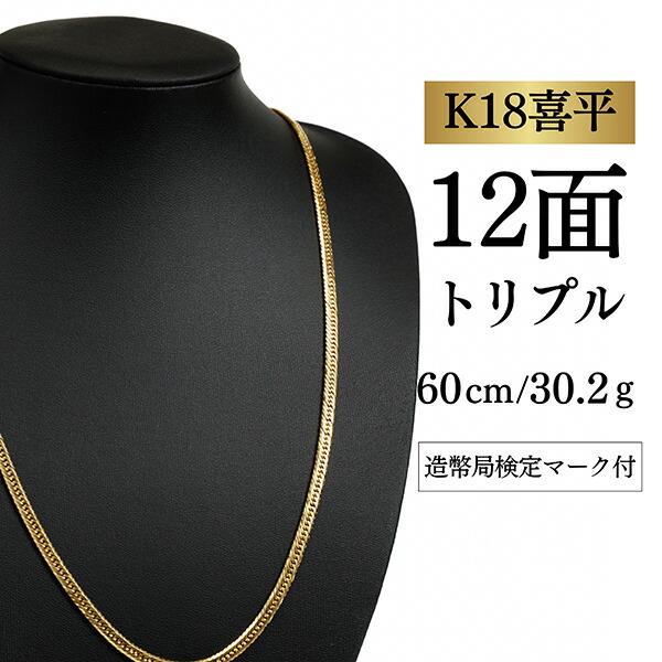 【中古】【Ｋ１８YG/１８金】黄色ゴールド 喜平頸飾り 12面取りすてる トリプル【 30.2g / 60糎】