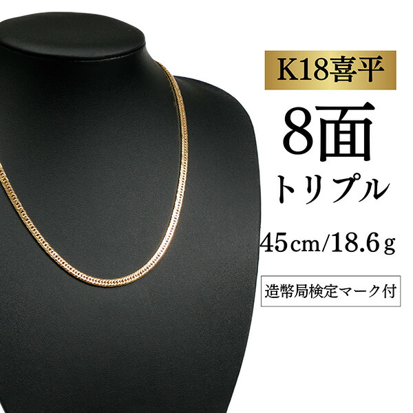 【中古】【Ｋ１８YG/１８金】黄色ゴールド 喜平首飾り 8面とり捨てる トリプル【 18.6g / 45糎】