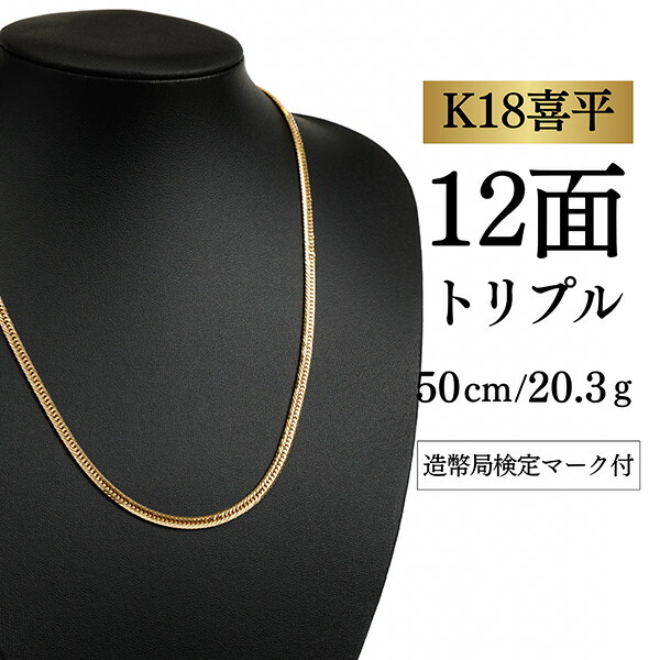 【中古】【Ｋ１８YG/１８金】黄色ゴールド 喜平首飾り 12面撥ねのける トリプル【 20.3g / 50珊】